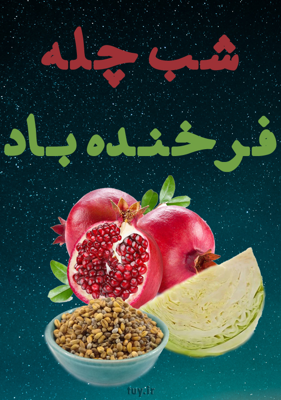 شب چله فرخنده باد